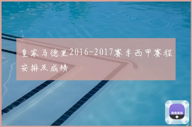 皇家马德里2016-2017赛季西甲赛程安排及成绩