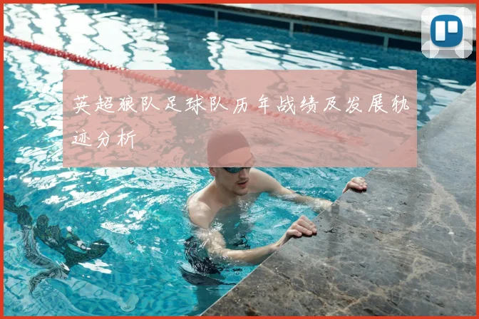 英超狼队足球队历年战绩及发展轨迹分析