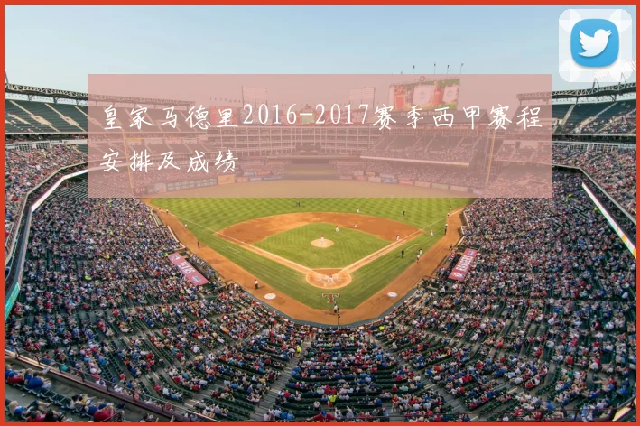 皇家马德里2016-2017赛季西甲赛程安排及成绩