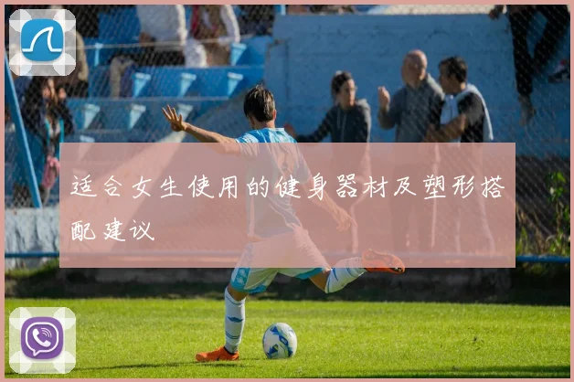 适合女生使用的健身器材及塑形搭配建议