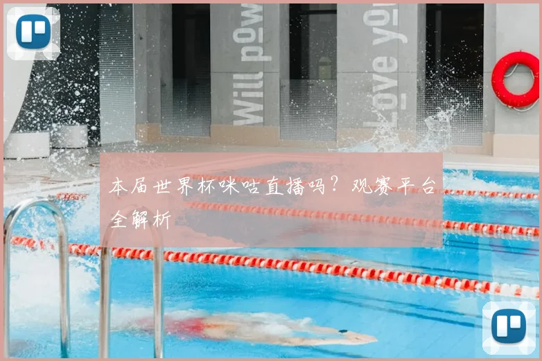 本届世界杯咪咕直播吗?观赛平台全解析