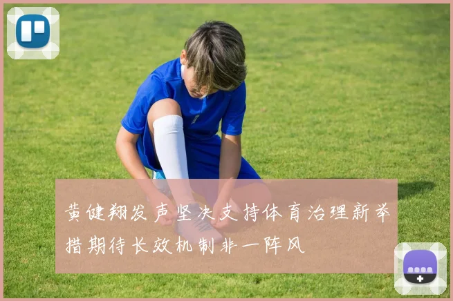 黄健翔发声坚决支持体育治理新举措期待长效机制非一阵风